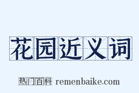 花园近义词是什么意思的图片
